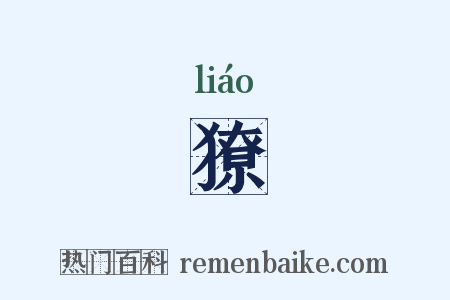 獠是什么意思的图片